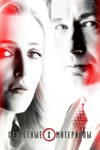Секретные материалы онлайн